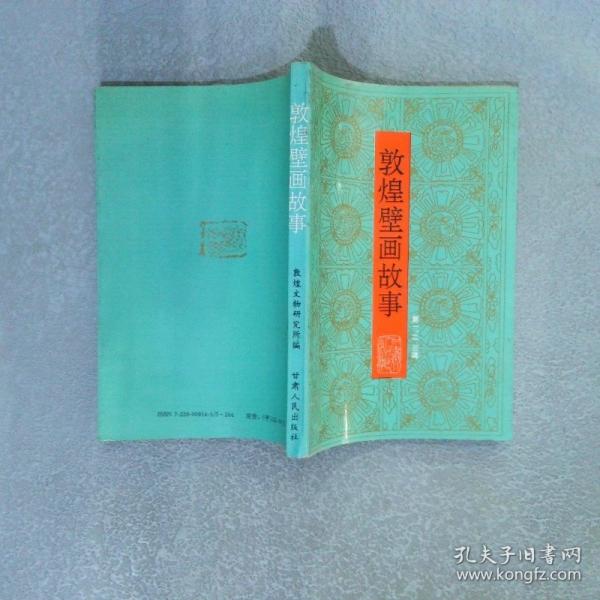 敦煌壁画故事