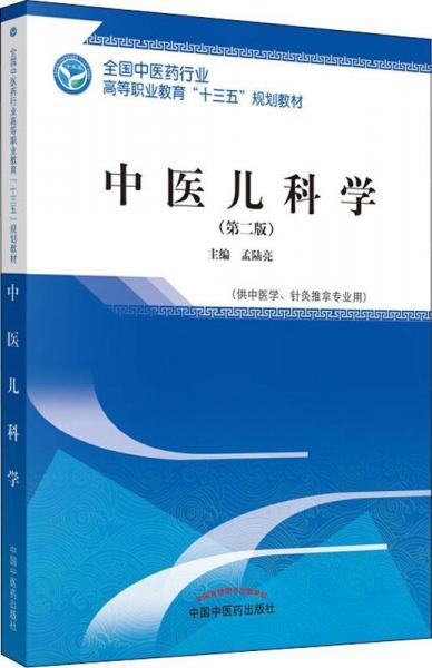中醫(yī)兒科學(xué)(第2版) 