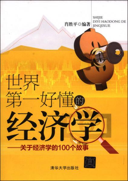 世界第一好懂的經(jīng)濟(jì)學(xué)：關(guān)于經(jīng)濟(jì)學(xué)的100個(gè)故事