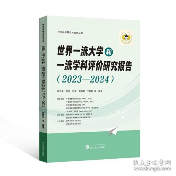 世界一流大學(xué)和一流學(xué)科評價研究報告(2023-2024)