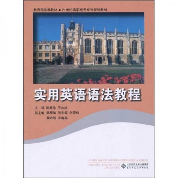 教材·21世紀(jì)高職高專系列規(guī)劃教材：實用英語語法教程