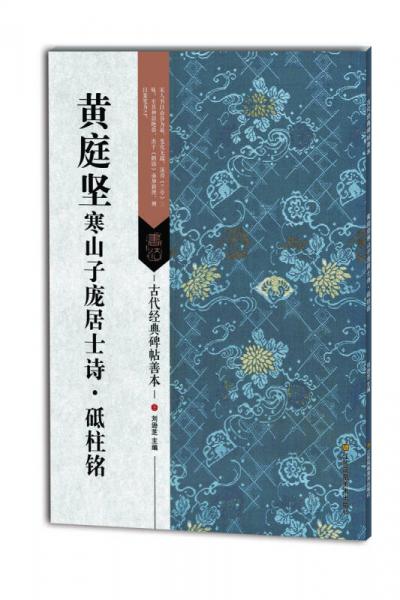 古代经典碑帖善本：黄庭坚寒山子庞居士诗·砥柱铭