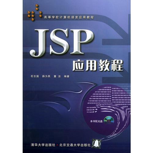JSP應(yīng)用教程——高等學(xué)校計(jì)算機(jī)語言應(yīng)用教程