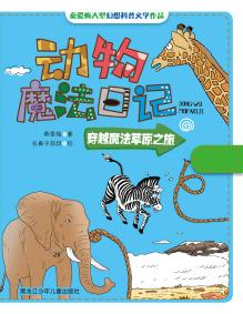 穿越魔法草原之旅