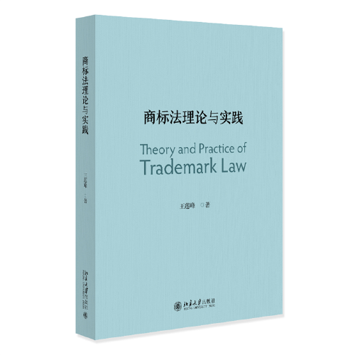 商標法理論與實踐 王蓮峰