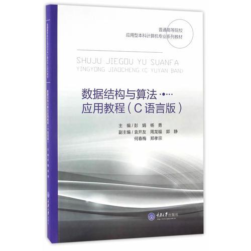 數(shù)據(jù)結(jié)構(gòu)與算法應(yīng)用教程（C語言版）