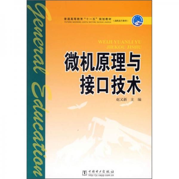 普通高等教育“十一五”规划教材：微机原理与接口技术