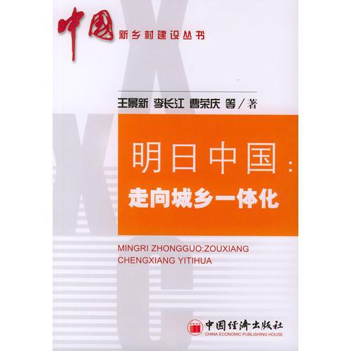 明日中國：走向城鄉(xiāng)一體化——中國新鄉(xiāng)村建設(shè)叢書