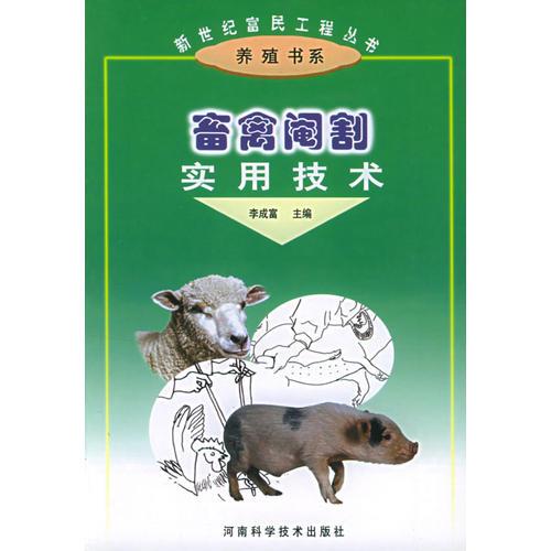 畜禽閹割實(shí)用技術(shù)——新世紀(jì)富民工程叢書·養(yǎng)殖書系