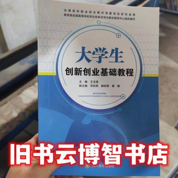 大學(xué)生創(chuàng)新創(chuàng)業(yè)基礎(chǔ)教程