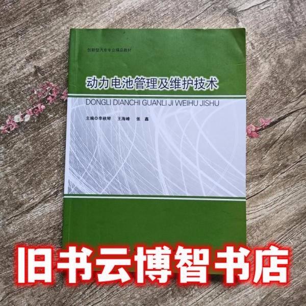 動力電池管理及維護技術