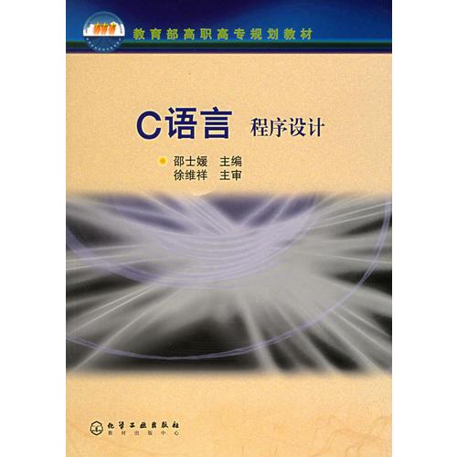 C语言(共2册)/教育部高职高专规划教材
