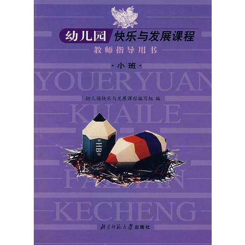 幼兒園快樂與發(fā)展課程教師指導(dǎo)用書：小班