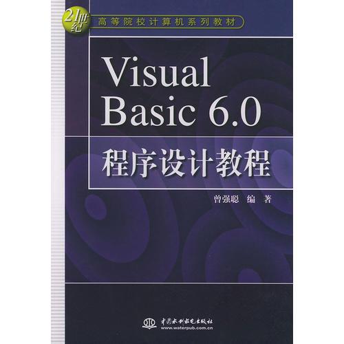 Visual Basic 6.0程序设计教程——21世纪高等院校计算机系列教材