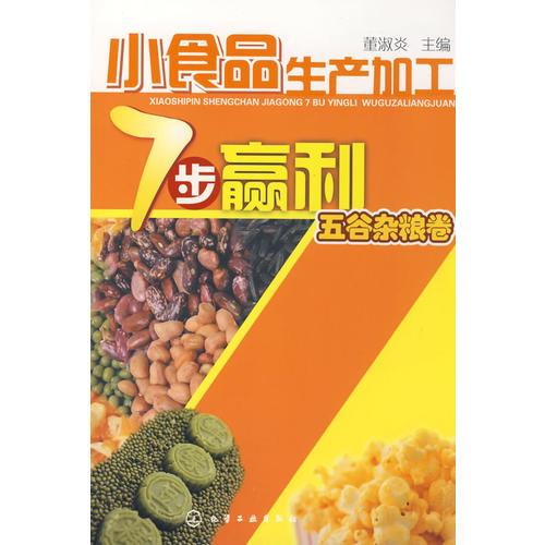 小食品生產(chǎn)加工7步贏利--五谷雜糧卷