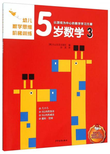 幼兒數(shù)學(xué)思維階梯訓(xùn)練 5歲數(shù)學(xué)（3）