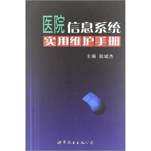 医院信息系统实用维护手册