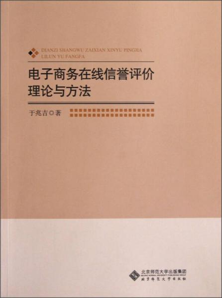 電子商務(wù)在線信譽(yù)評(píng)價(jià)理論與方法