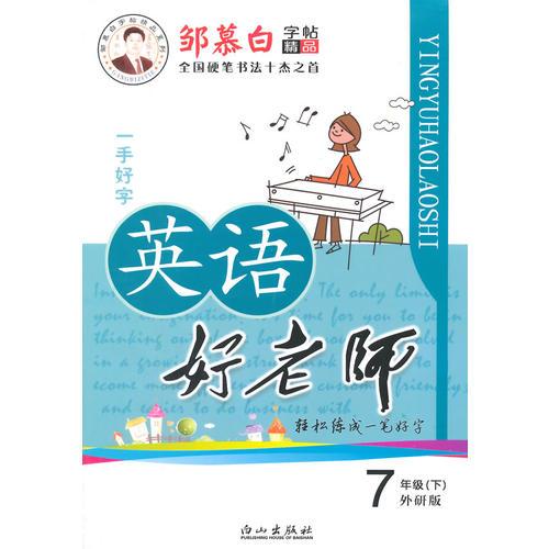 15春 邹慕白字帖 英语好老师-外研版版7年级（下）