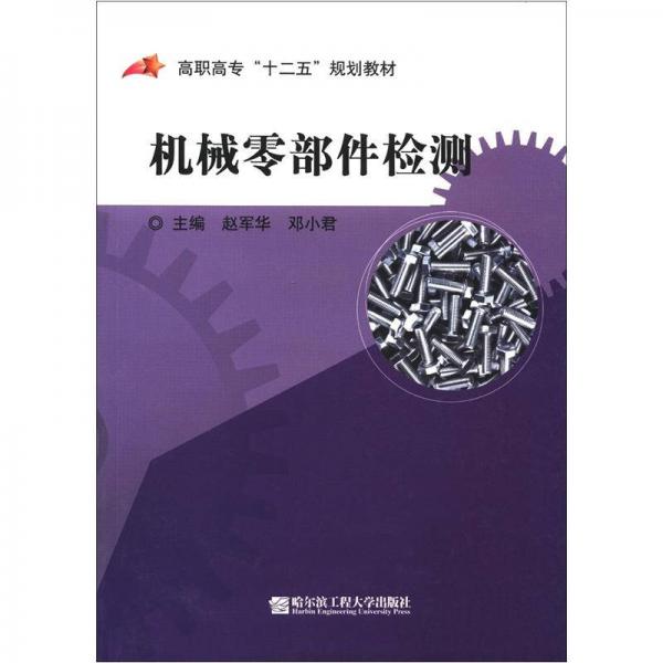 高職高專“十二五”規(guī)劃教材：機械零部件檢測