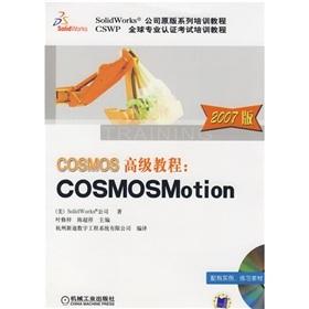 COSMOS高級教程：COSMOSMotion:2007版