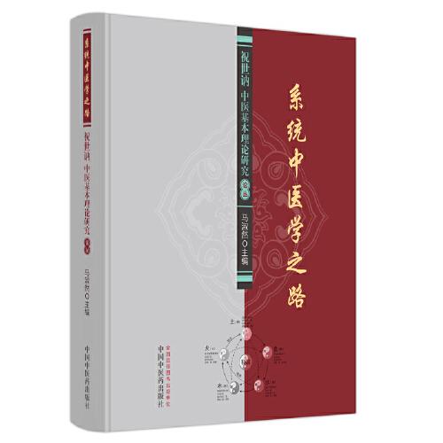 系統(tǒng)中醫(yī)學之路 : 祝世訥中醫(yī)基本理論研究論叢