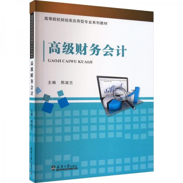 高級(jí)財(cái)務(wù)會(huì)計(jì)