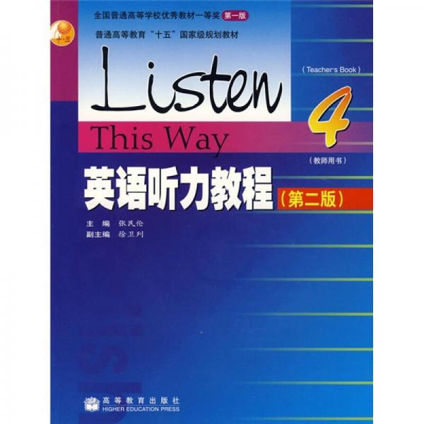 普通高等教育十五国家级规划教材：英语听力教程4（教师用书）