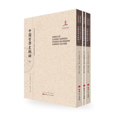 中国哲学史概论（上.中.下）（近代海外汉学名著丛刊·历史文化与社会经济）