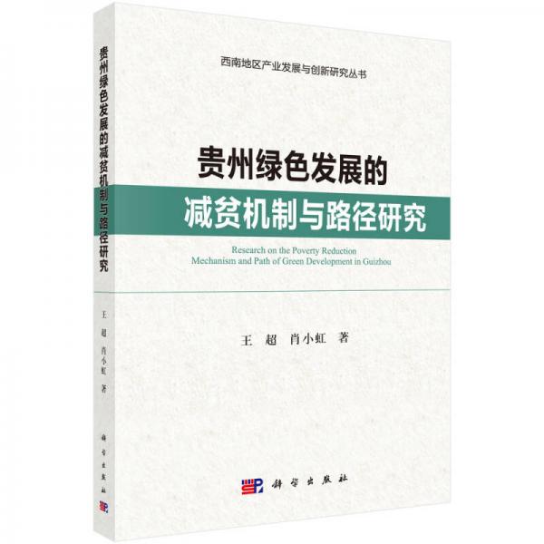 貴州綠色發(fā)展的減貧機制與路徑研究