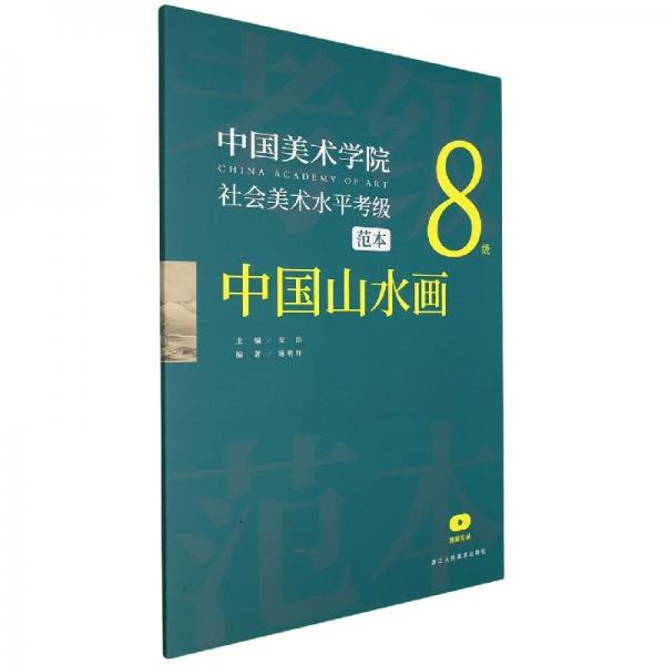 中国美术学院社会美术水平考级范本 中国山水画 8级