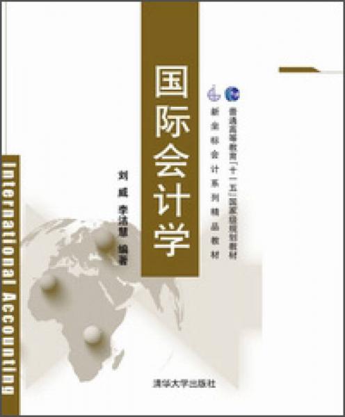 國際會計學/普通高等教育“十一五”國家級規(guī)劃教材·新坐標會計系列精品教材