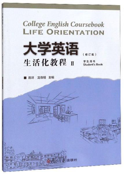 大學(xué)英語(yǔ)生活化教程2（附光盤(pán)學(xué)生用書(shū)修訂版）