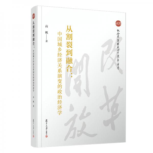 从割裂到融合：中国城乡经济关系演变的政治经济学（纪念改革开放四十周年丛书）