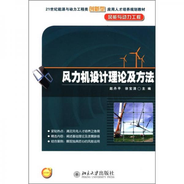 風(fēng)力機(jī)設(shè)計(jì)理論及方法/21世紀(jì)能源與動(dòng)力工程類創(chuàng)新型應(yīng)用人才培養(yǎng)規(guī)劃教材