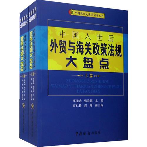 中国入世后外贸与海关政策法规大盘点（上下篇）