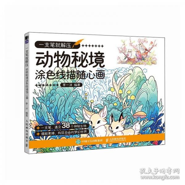 一支筆就解壓 動(dòng)物秘境涂色線(xiàn)描隨心畫(huà)