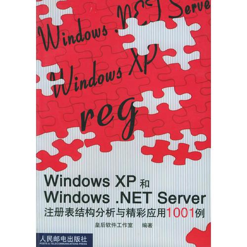 Windows XP和Windows .NET Server注册表结构分析与精彩应用1001例