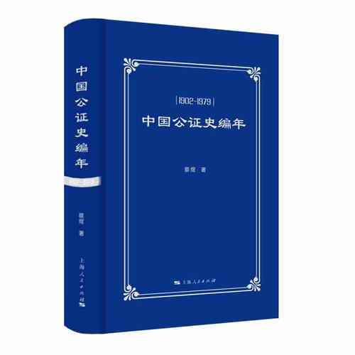 中国公证史编年(1902-1979)