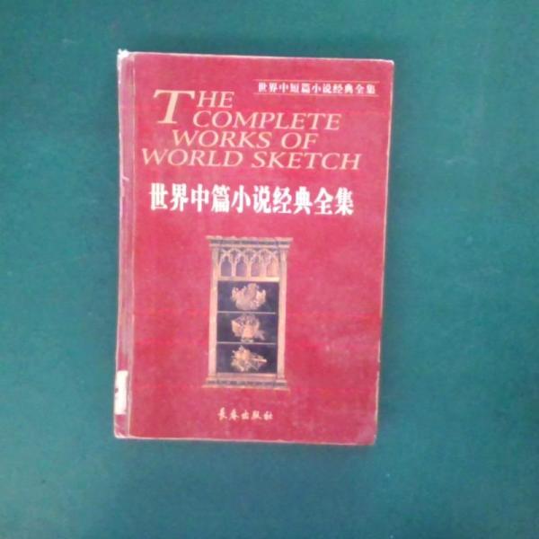 世界中篇小說名著精選