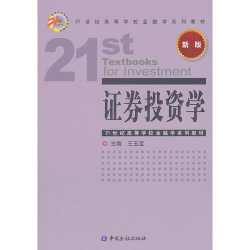 證券投資學(xué)