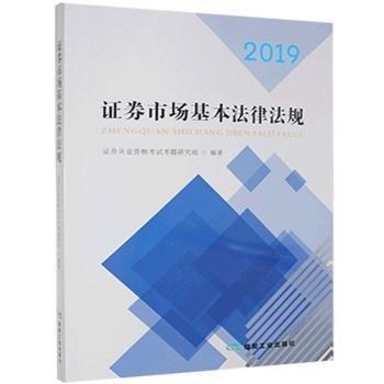 2019 證券市場基本法律法規(guī) 證券從業(yè)資格考試考題研究組 煤炭工業(yè)出版社 9787502069087