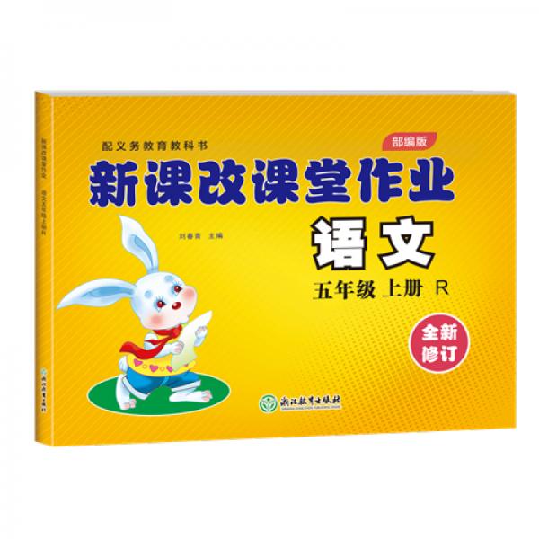 新課改課堂作業(yè)語文試卷五年級上冊五年級語文人教版