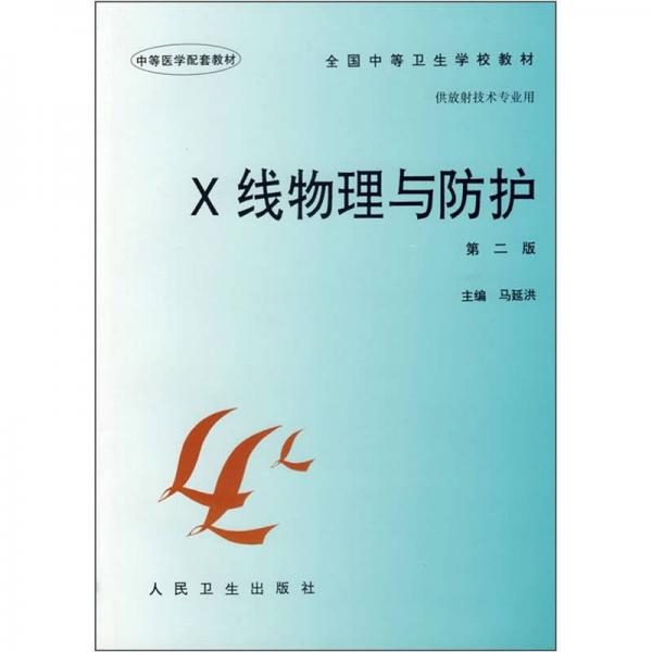 全國(guó)中等衛(wèi)生學(xué)校教材：X線物理與防護(hù)（第2版）
