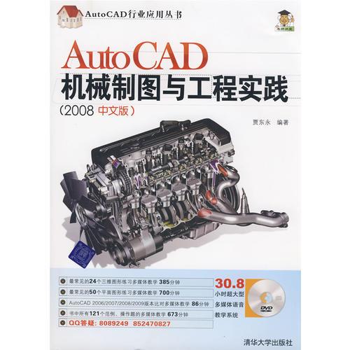 AutoCAD機(jī)械制圖與工程實(shí)踐:2008中文版