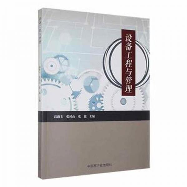 全新正版圖書 設(shè)備工程與管理高新玉中國原子能出版社9787522105420