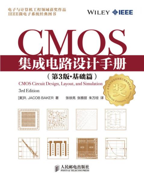 CMOS集成电路设计手册（第3版·基础篇）