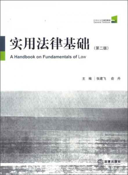 實用法律基礎(chǔ)（第2版）