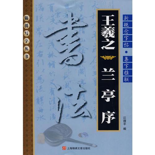 新概念字貼—集字楹聯(lián)王羲之《蘭亭序》