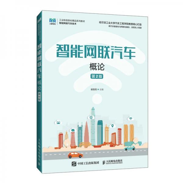 智能網(wǎng)聯(lián)汽車概論 第2版 崔勝民 編
